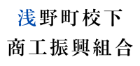浅野町校下商工振興組合